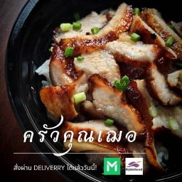 ครัวคุณเฌอ