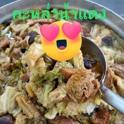 ต้มกะหล่ำน้ำแดง