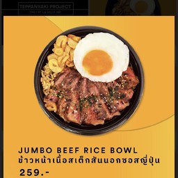 ข้าวหน้าเนื้อสเต็กสันนอกซอสญี่ปุ่น