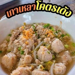 เกาเหลาโคตรเด้งน้ำใส