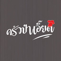 ครัวป๋าเอี๊ยด
