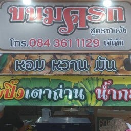 เจ๊เล็ก ขนมครกชาววัง & เมี่ยงปลาเผา