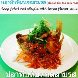 ปลาทับทิมทอดสามรส(Pla Tub Tim Tod Sam Rod)