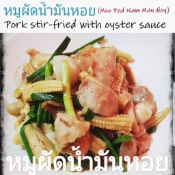 หมูผัดน้ำมันหอย(Moo Pad Nam Man Hoy)