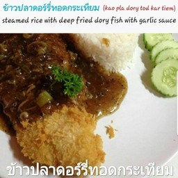 ข้าวปลาดอร์รี่ทอดกระเทียม(Kao Pal Dory Tod Kara Tiem)