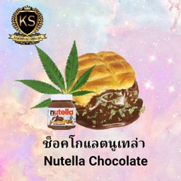 กัญชาช็อกโกแลตNutella