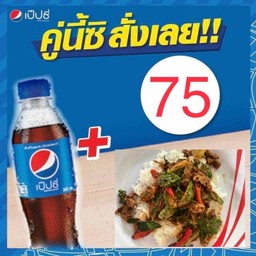 ผัดเผ็ดกวางราดข้าว+เป๊ปซี่เล็ก