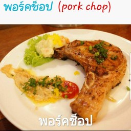 พอร์คช็อป(Pork Chop)