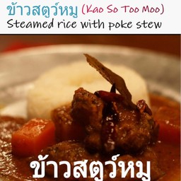 ข้าวสตูว์หมู(Kao Sa Too Moo)