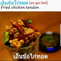 เอ็นข้อไก่ทอด(En Gai Tod)