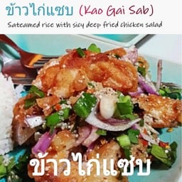 ข้าวไก่แซบ(Kao Gai Sab)