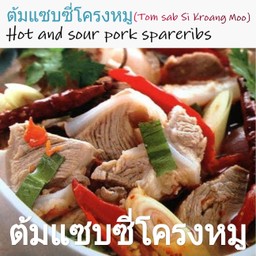 ต้มแซบซี่โครงหมู(Tom Sab Si Kroang Moo)