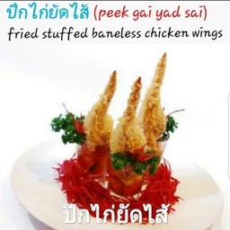 ปีกไก่ยัดไส้(Peek Gai Yad Sai)