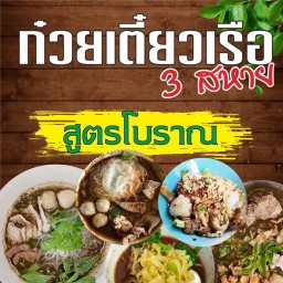 ก๋วยเตี๋ยวเรือท่าปราการ ศรีนครินทร์