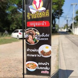 ร้านโชคดี
