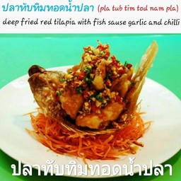 ปลาทับทิมทอดน้ำปลา(Pla Tub Tim Tod Nam Pla)
