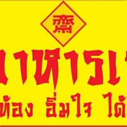 บ้านเจ อิ่มเพื่อสุขภาพ