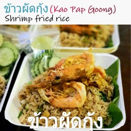 ข้าวผัดกุ้ง