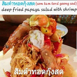 ส้มตำทอดกุ้งสด(Som Tam Tod Goong Sod)
