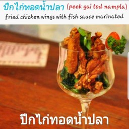 ปีกไก่ทอดน้ำปลา(Peek Gai Tod Nampla)