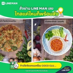 ข้าวไข่เจียวทรงเครื่อง COCO CLUB 144/179