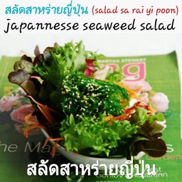 สลัดสาหร่ายญี่ปุ่น(Salad Sa Rai Yi Poon)