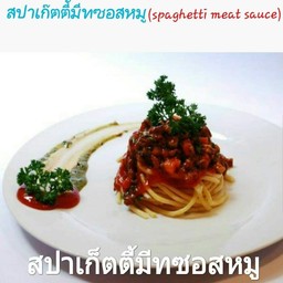 สปาเก็ตตี้มีทซอสหมู(Spaghetti Meat Sauce)