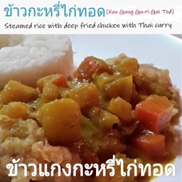 ข้าวแกงกะหรี่ไก่ทอด(Kao Gang Ga-Ri Gai Tod)