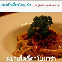 สปาเก็ตตี้คาโบนาร่า(Spaghetti Carbonara)