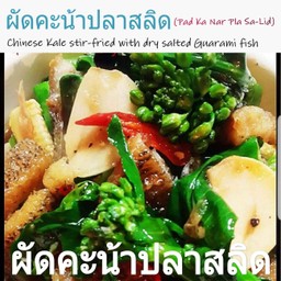 ผัดคะน้าปลาสลิด(Phad Ka Nar pla sa-lid)