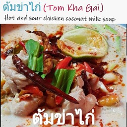 ต้มข่าไก่(Tom Kha Gai)