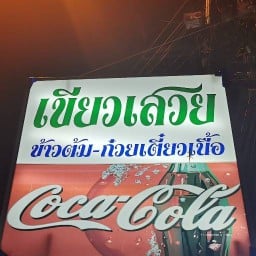 ร้านเขียวเสวย