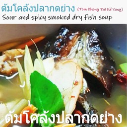 ต้มโคล้งปลาปลากดย่าง(Tom Khong Pal Kd Yang)
