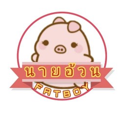 ร้านนายอ้วนคอนแฟลก