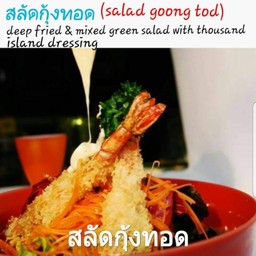 สลัดกุ้งทอด(Salad Goong Tod)