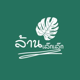 ล้านเล็กเล็ก