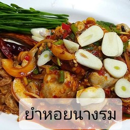 ยำหอยนางรม