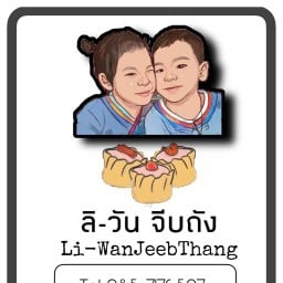 บ้านลิ-วัน