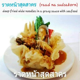 ราดหน้าสุดสาคร(Rad Na Sudsakorn)