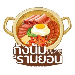 กังนัมรามยอน 강남라면 สาขาพระรามเก้า (Gangnam Ramyon) เพชรบุรีตัดใหม่