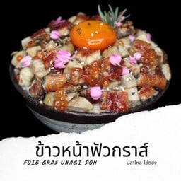 ข้าวหน้าปลาไหลฟัวกราส์ M Unagi Foiegras Don M
