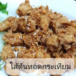 ไส้ตันทอดกระเทียม