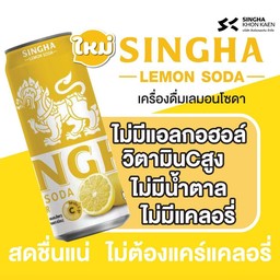 สิงห์ มะนาวโซดา