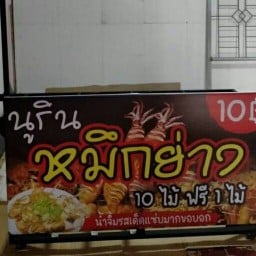 ร้านส้มตำลาบน้ำตก เจ้โบว์แดง