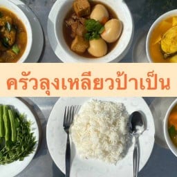 แกงเหลือง ใบเหลียง