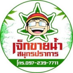 เจ็กขายน้ำสมุทรปราการ สาขา บางบ่อ