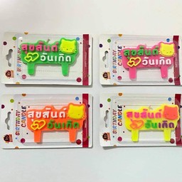 เทียน สุขสันต์วันเกิด (ต่อชิ้น)