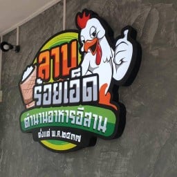 ลาบร้อยเอ็ดเยื้องสถานีรถไฟฉะเชิงเทรา