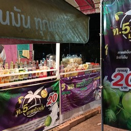 ท.5มะพร้าวปั่น