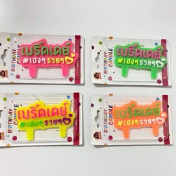 เทียน เบิร์ดเดย์ รวยๆ (ต่อชิ้น)